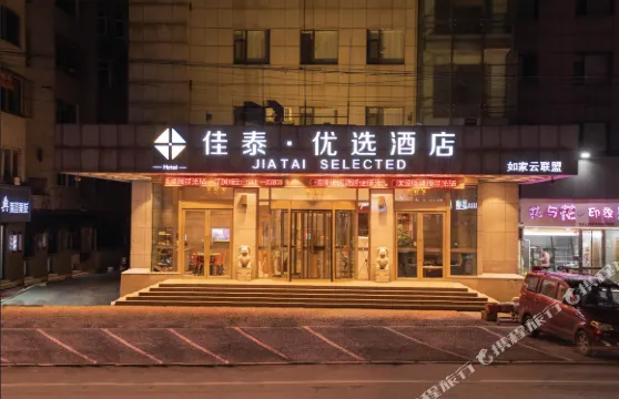 佳泰商務賓館（海城西關店）