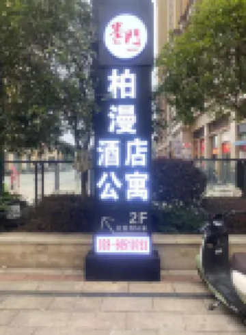 墨門·柏漫影院飯店（金堂大學城店）