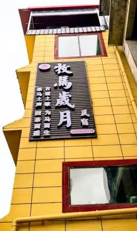 Songpan Muma Years Homestay