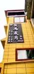 Songpan Muma Years Homestay Hotel dekat Munigou Scenic Resort