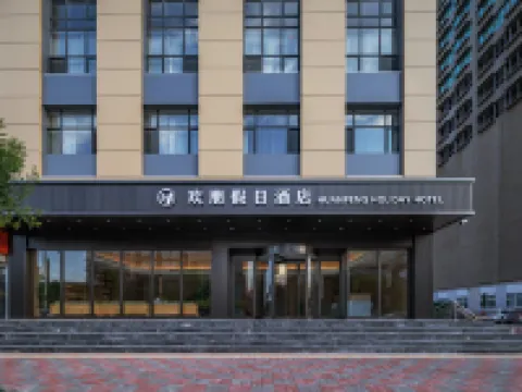 歡朋假日酒店(石家莊新樂河北美術學院店) 新樂酒店