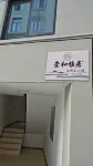 崇和雅居（臨海崇和門店） - 廚房