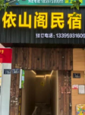 依山閣民宿