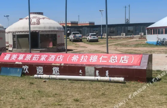 最美草原茹家酒店希拉穆仁總店