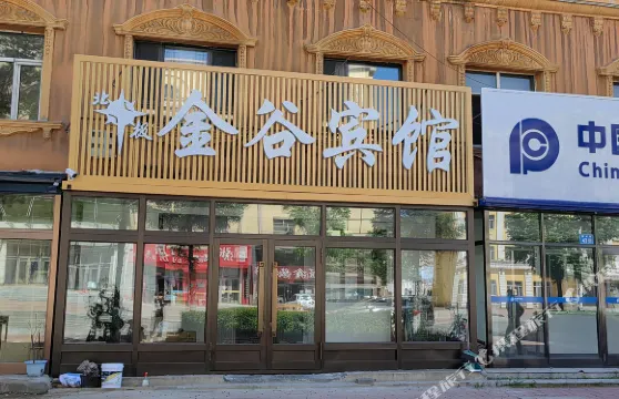 漠河北極金谷賓館（北極星廣場店）