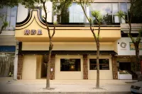 嬉遊裏·韓江景邸（汕頭小公園店） 鄰近汕頭市博物館的酒店