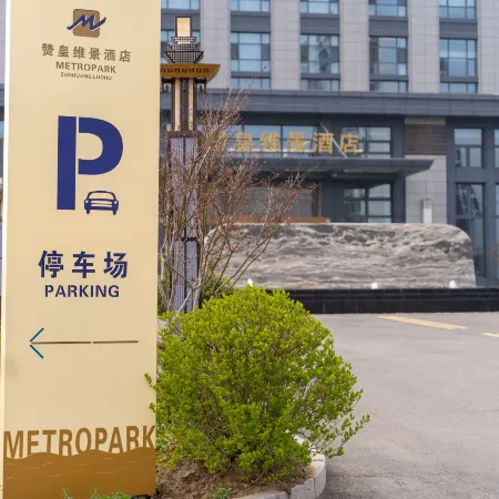 贊皇維景酒店