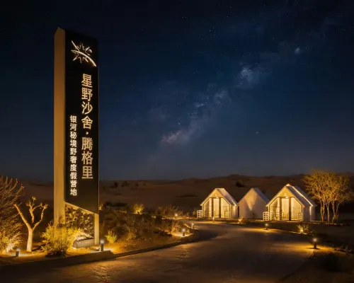 Desert Wilderness | Tengger Desert Milky Way Starry Sky Campsite Hotels in Zhongwei