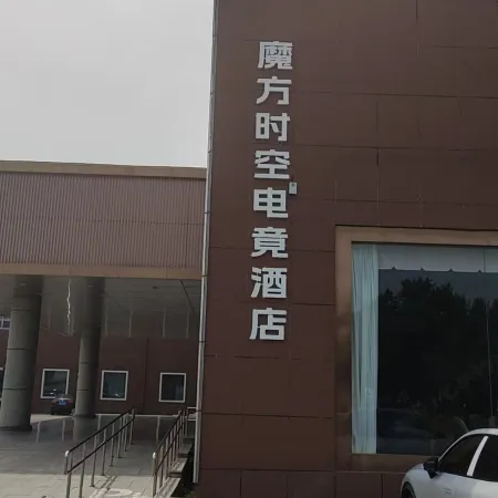 Mofang Shikong E-Sports Hotel (Feiyue Times Square)
