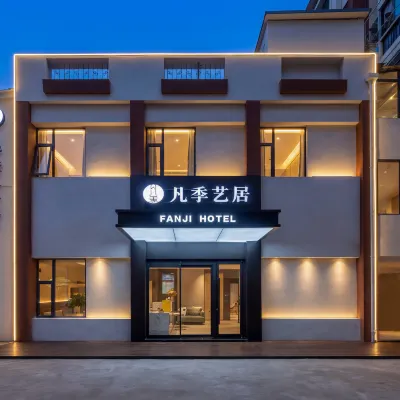 凡季藝居飯店（南京新街口地鐵站店） 张府园附近的飯店