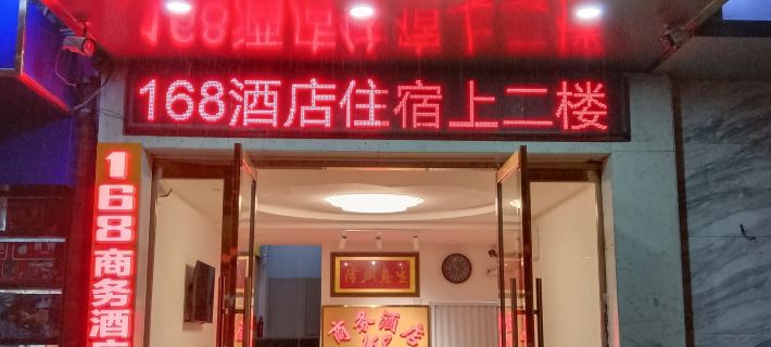 168 Business Hostel Hotels in Changyang