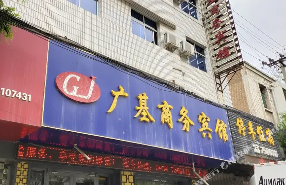 鎮原廣基商務賓館