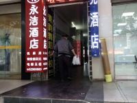 重庆永洁酒店 - 酒店外部