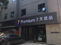 7天优品酒店(成都清白江城市广场店) - 酒店外部