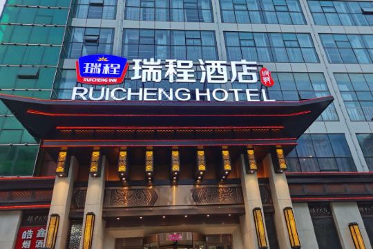 瑞程酒店(邯郸高铁站天鸿广场店)