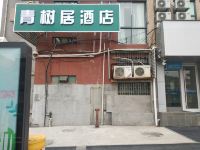 南京青树居酒店