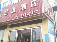 世盟酒店(深圳宝安机场店)