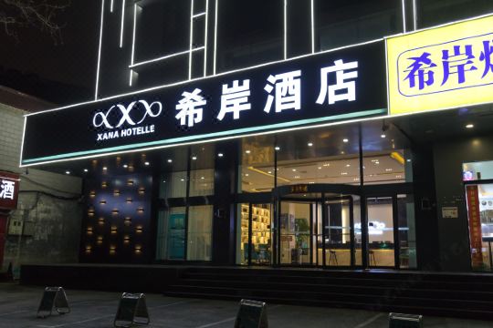 希岸酒店(郑州南阳路海滩寺地铁站店)