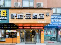 派柏云酒店(杭州上塘路店) - 酒店外部