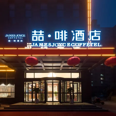 James Joyce Coffetel Hotel (Heze Dongming County Shuguang Road) Отели в г. Дунмин