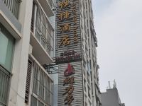 绥江逸家快捷酒店 - 酒店外部