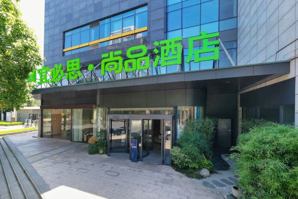 宜必思尚品酒店(上海徐汇滨江店)