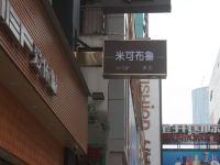 米可布鲁酒店(成都春熙路店)