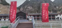 雲朵驛棧 趙武靈王墓附近的飯店