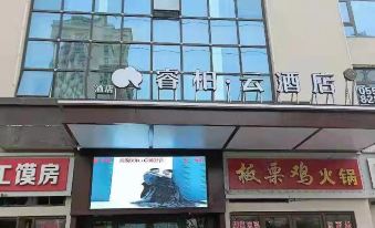 Ruibai · Yun Hotel (Dangshan Huijing Yayuan store)