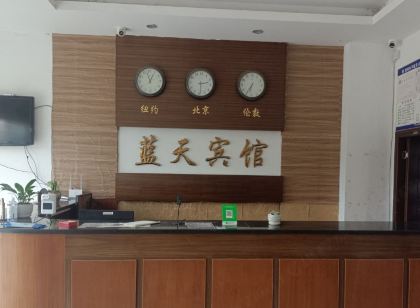 藍天賓館（望高店）