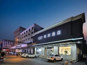 希岸酒店（遼源火車站婦嬰醫院店）