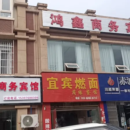 Hongxin Business Hotel