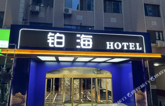 鉑海HOTEL（人民廣場店）