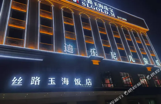 絲路玉海飯店