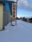 Arctic Village Lvanju Homestay