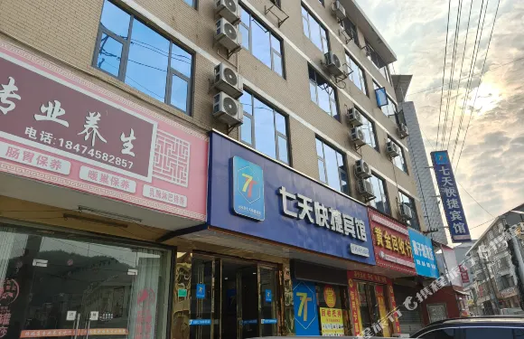 沅陵縣七天快捷賓館