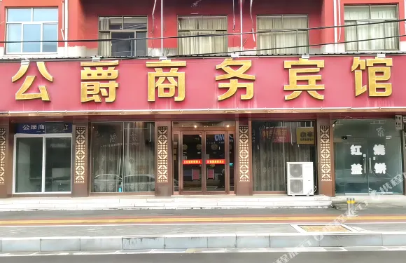 浚縣公爵商務賓館