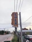 Ergun Shiwei Liangqi Courtyard Homestay - Mountain view
