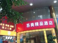 深圳苏商精品酒店 - 酒店外部