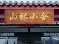 九华山山林小舍民宿 - 酒店外部