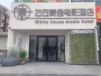 天津白雲青舍電影飯店（和順家園店） 軍糧城商圈住宿飯店