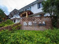 武夷山伍夷兰山宿