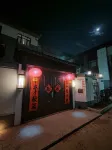 曲阜閤家別院主題民宿