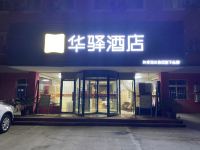 华驿酒店(天津东丽开发区国家会展中心店)