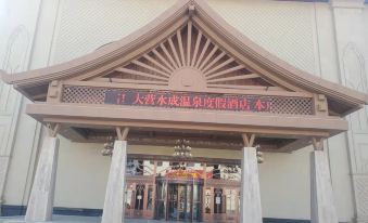 Daying Shuicheng Hot Spring Resort Hotel