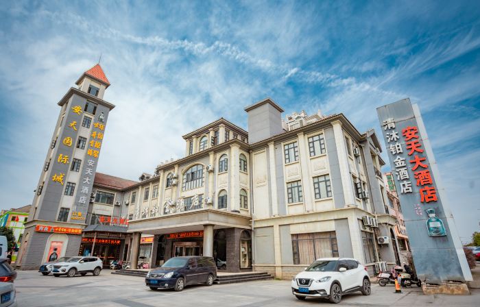 清沐鉑金飯店（和縣和州路安天國際店）