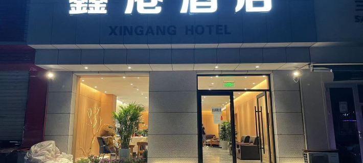 Xingang Hotel (Yuncheng Salt Lake International Airport) Yuncheng otelleri