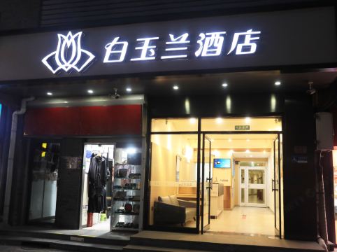 白玉蘭酒店（北京天安門廣場前門店）