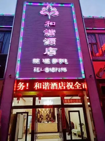 珠海和諧飯店（拱北口岸店）