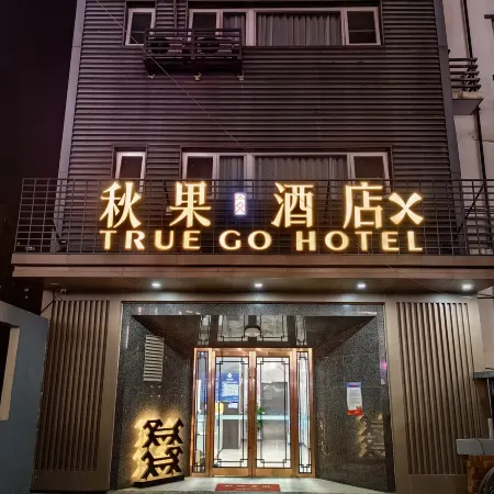 TRUE GO Hotel X (Beijing Guomao Sihui Subway Station) Отели рядом с достопримечательностью «Станция Sihui»